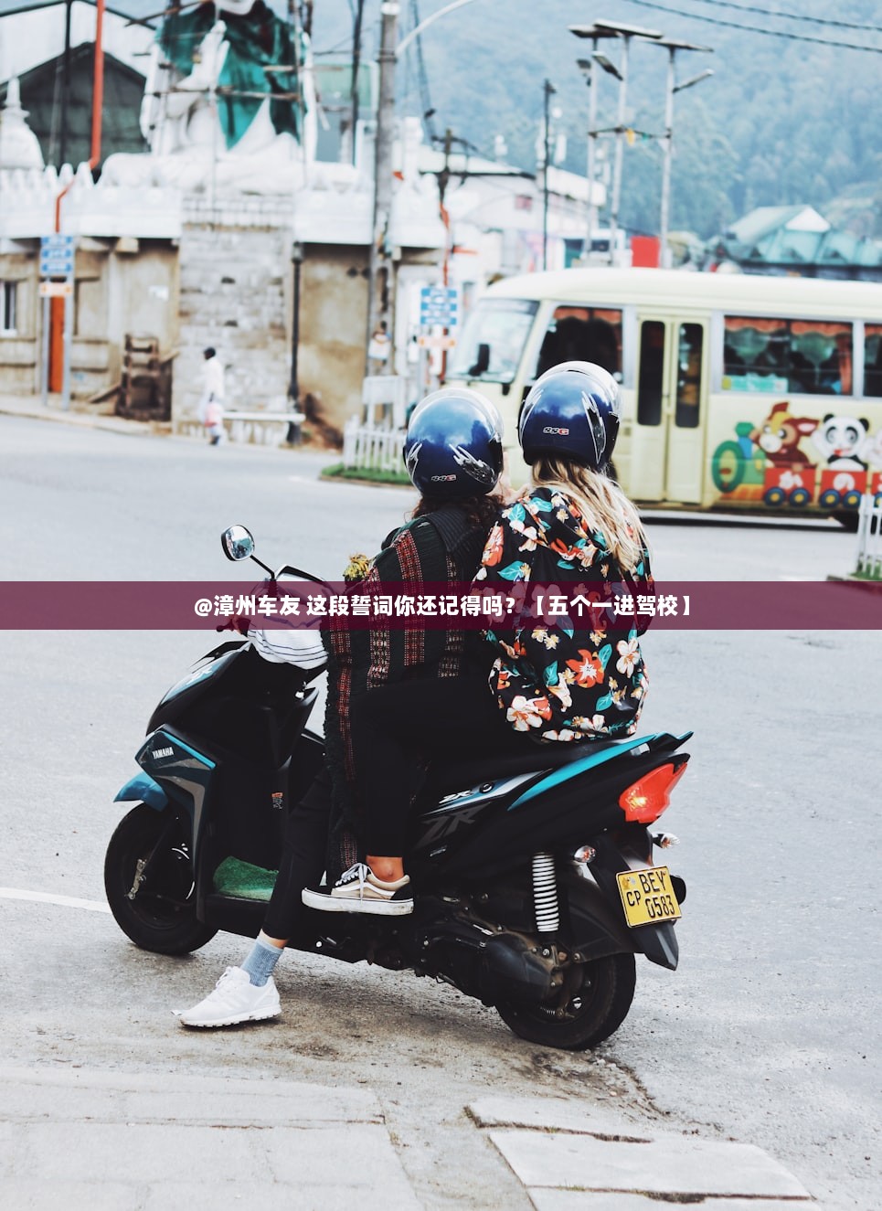 @漳州车友 这段誓词你还记得吗？【五个一进驾校】