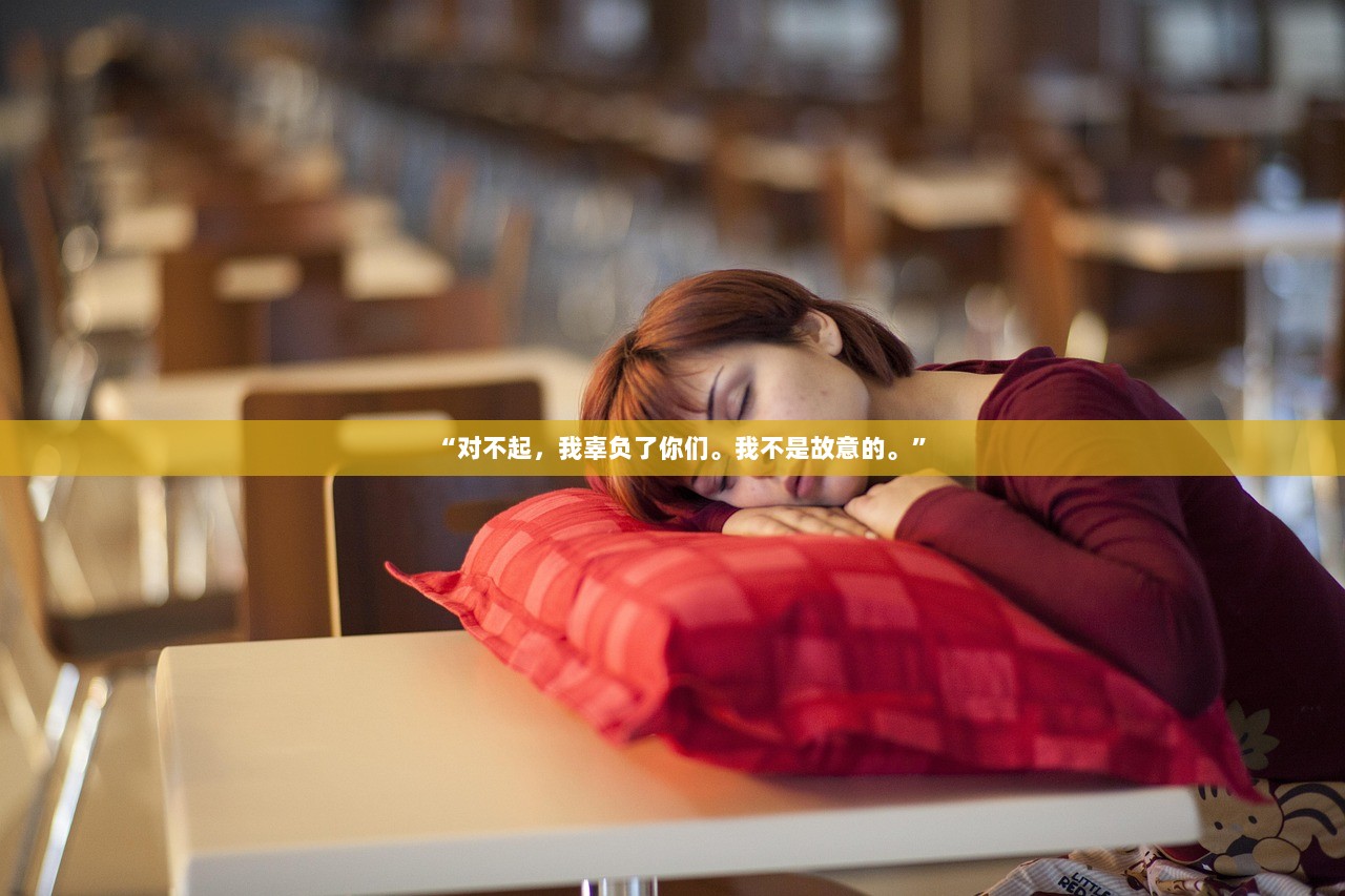 “对不起，我辜负了你们。我不是故意的。”