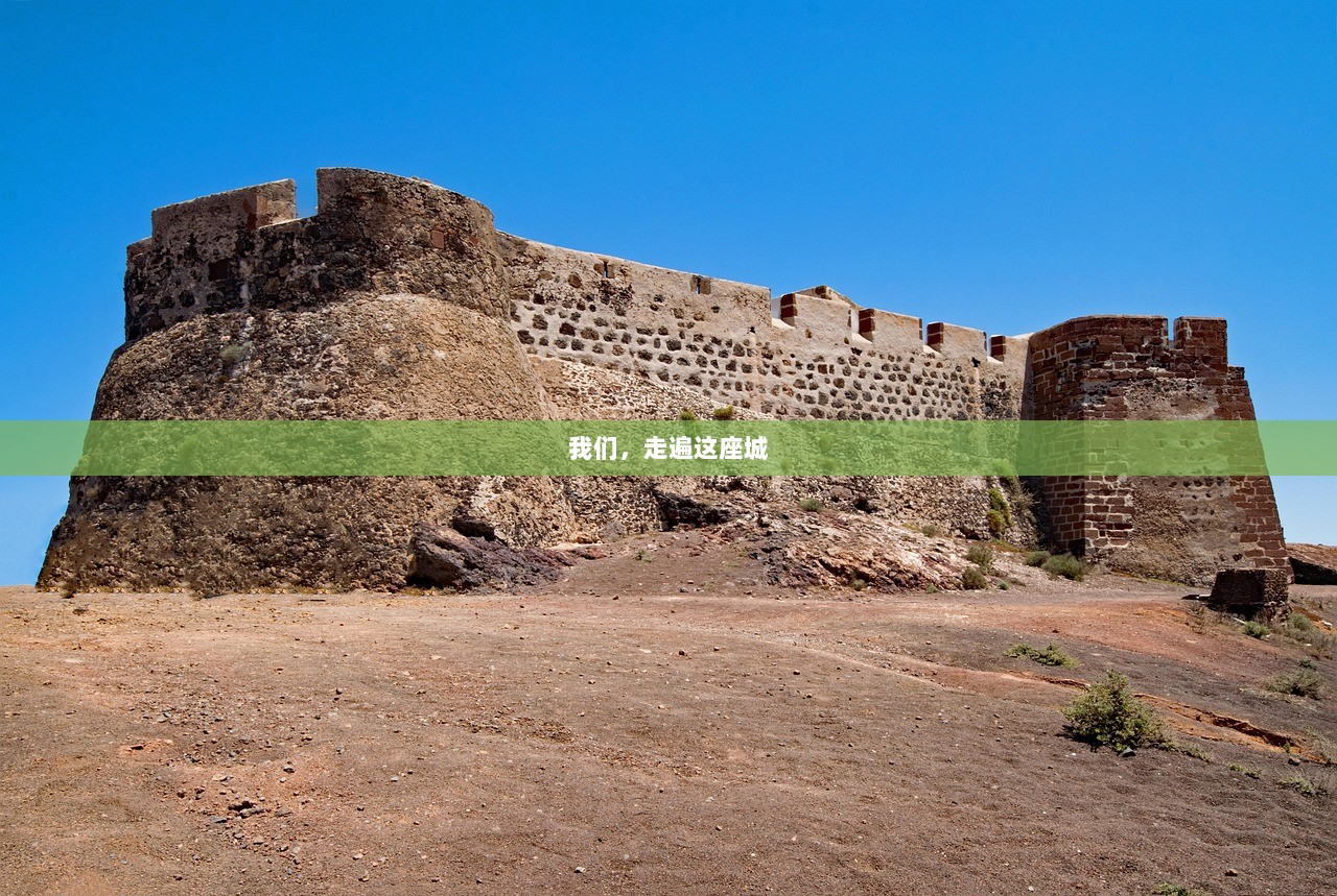 我们，走遍这座城