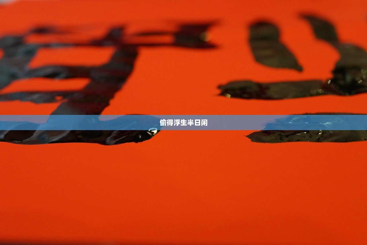 偷得浮生半日闲