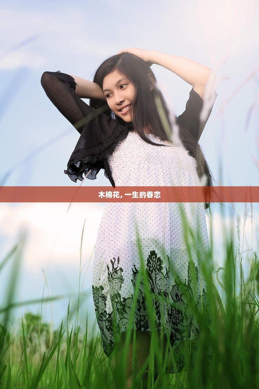 木棉花, 一生的眷恋