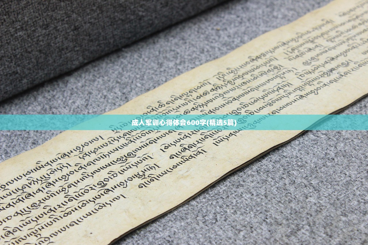 成人军训心得体会600字(精选5篇)