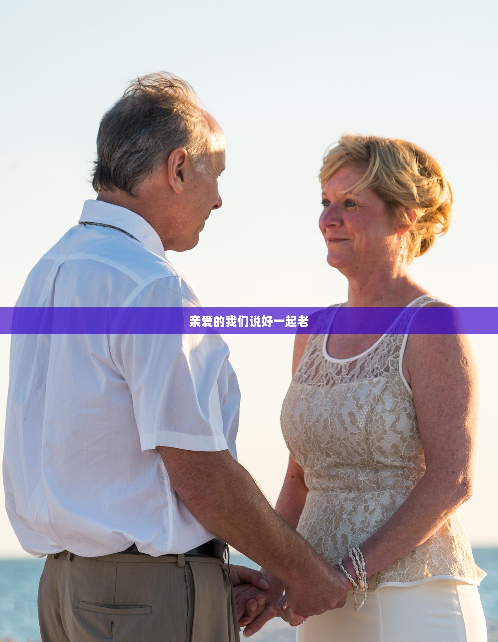 亲爱的我们说好一起老