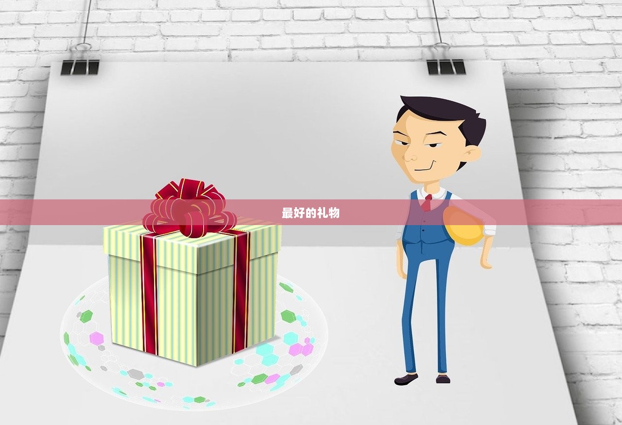 最好的礼物