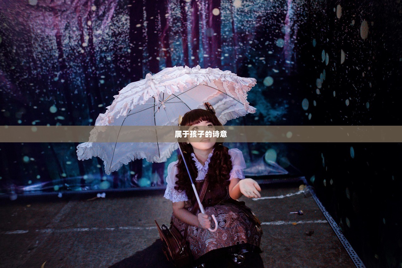 属于孩子的诗意