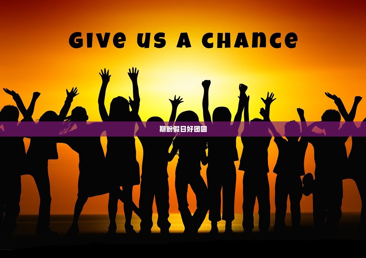 期盼假日好团圆  第1张