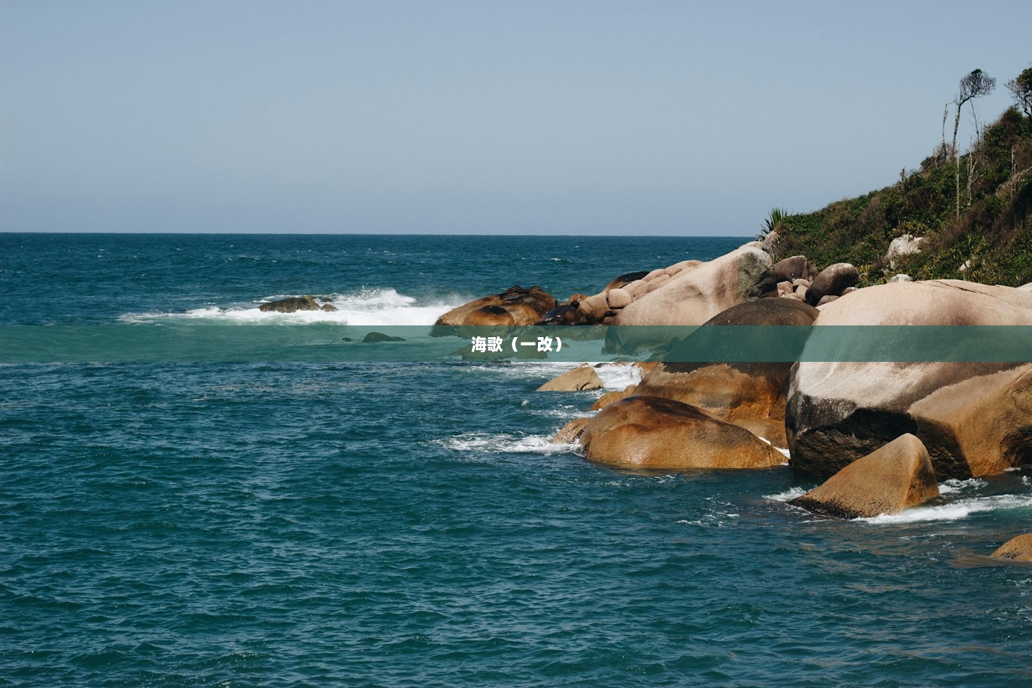 海歌（一改）