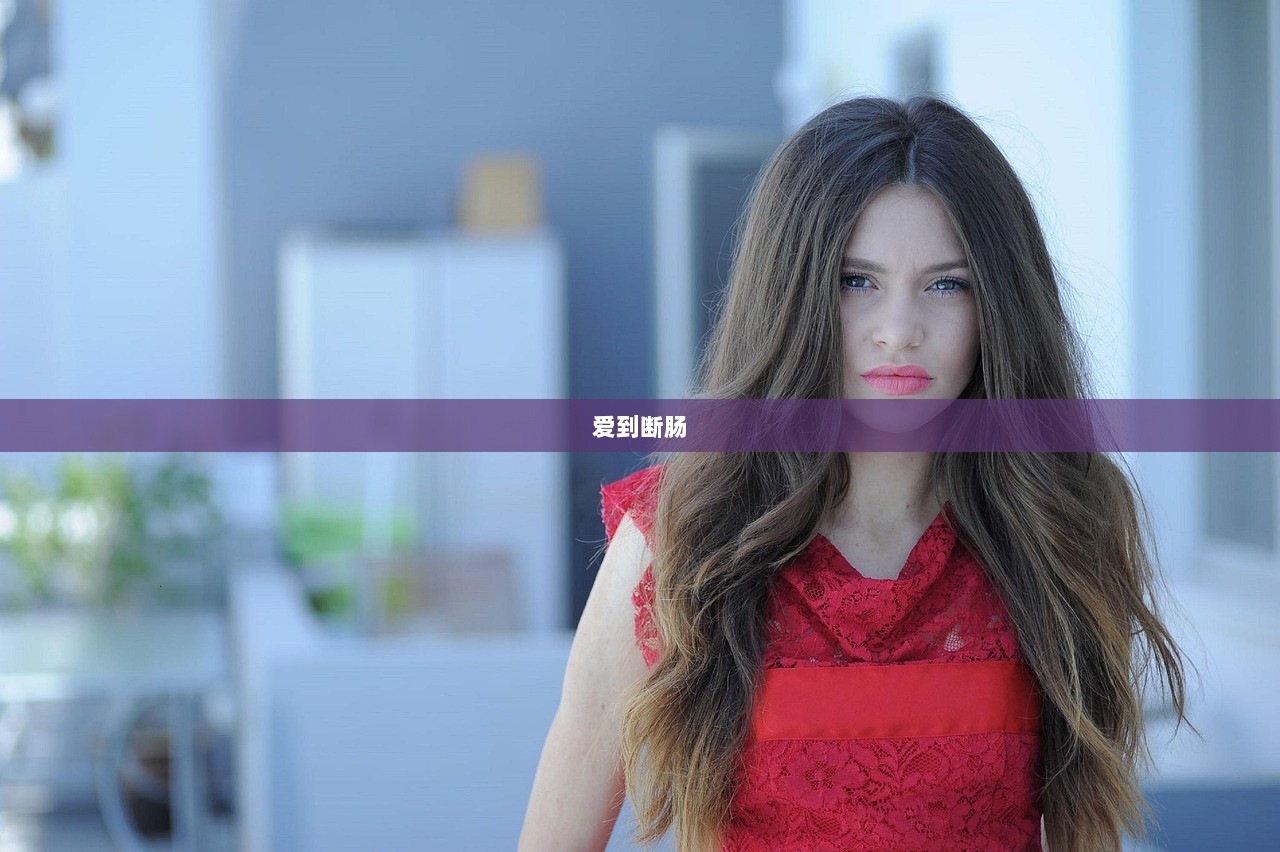 爱到断肠