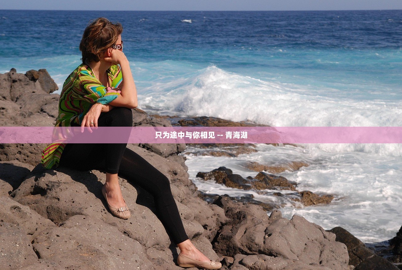 只为途中与你相见 -- 青海湖