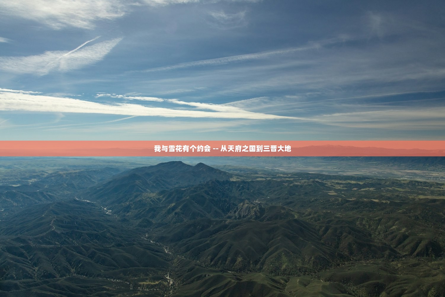 我与雪花有个约会 -- 从天府之国到三晋大地