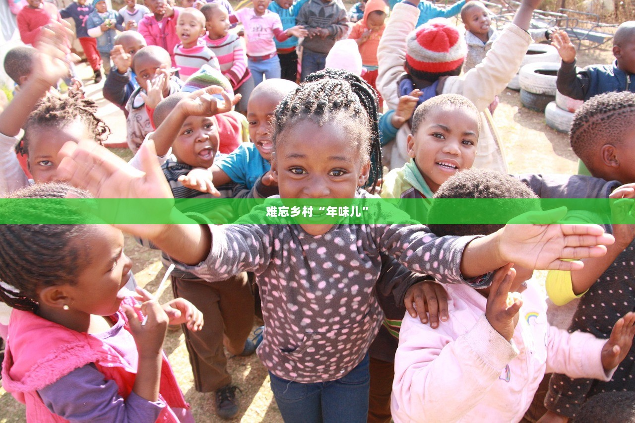 难忘乡村“年味儿”