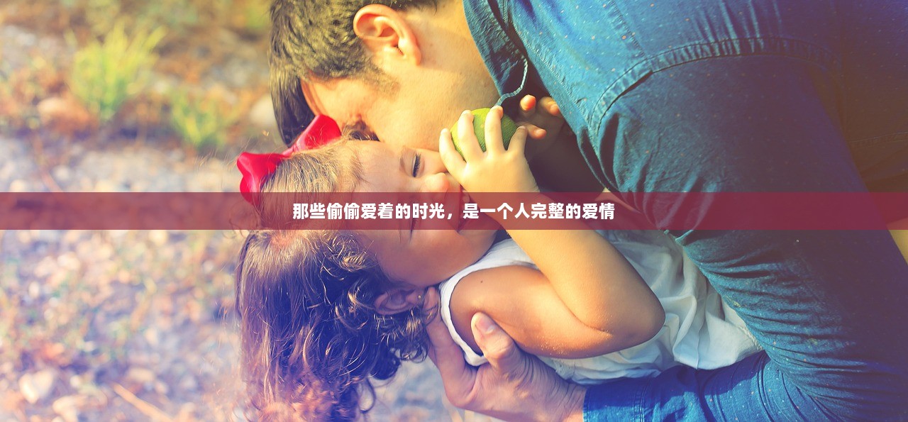 那些偷偷爱着的时光，是一个人完整的爱情
