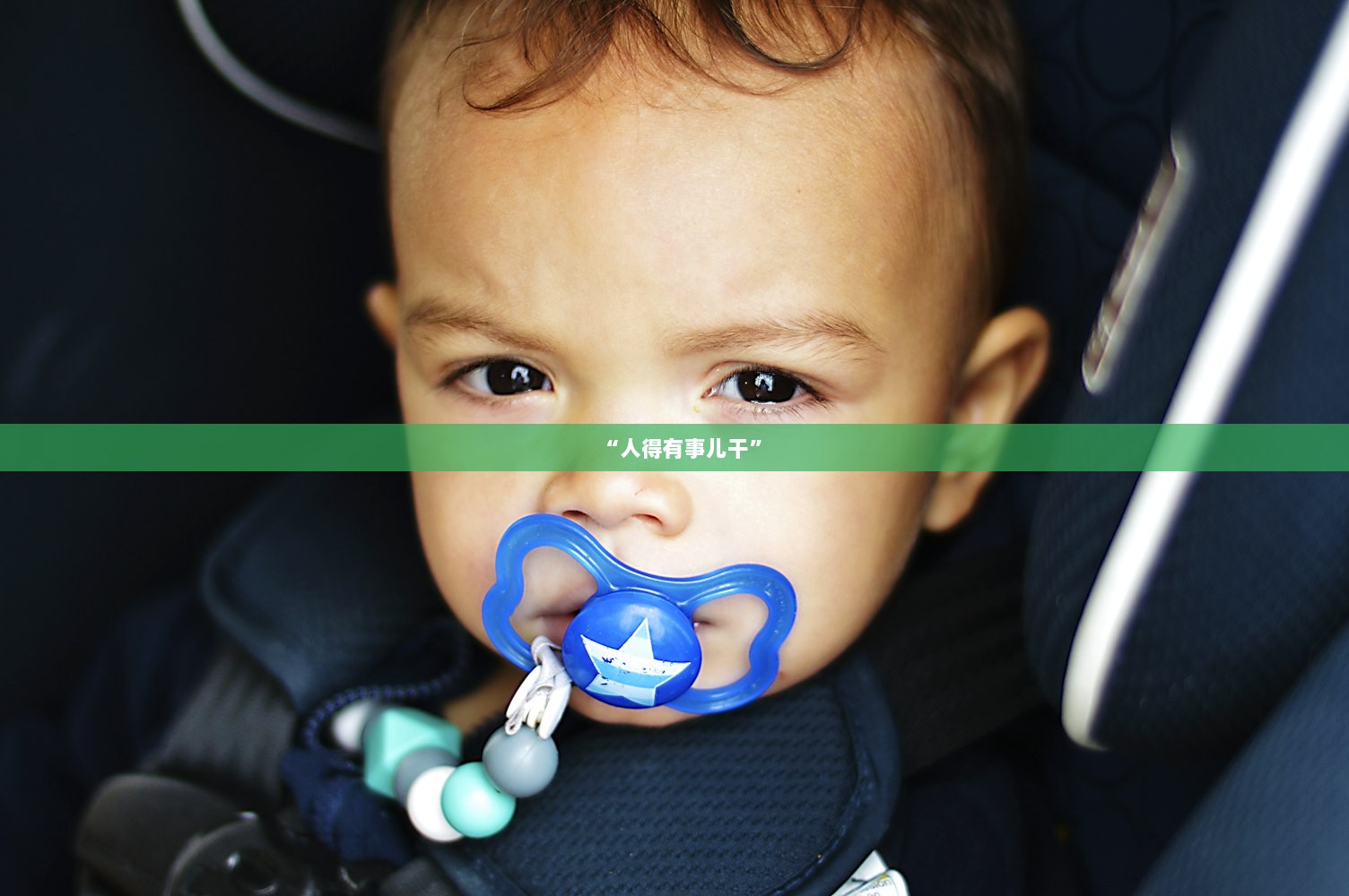 “人得有事儿干”