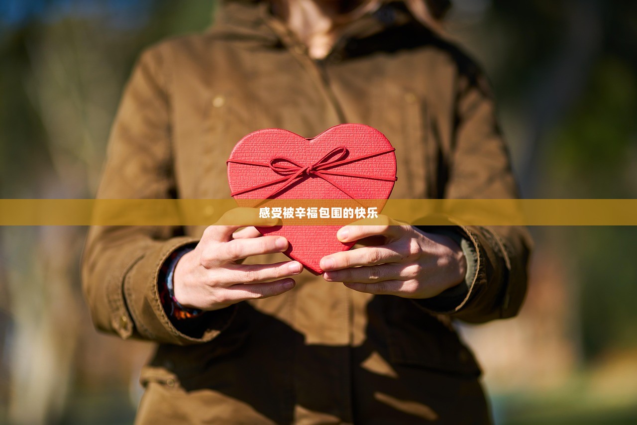 感受被辛福包围的快乐