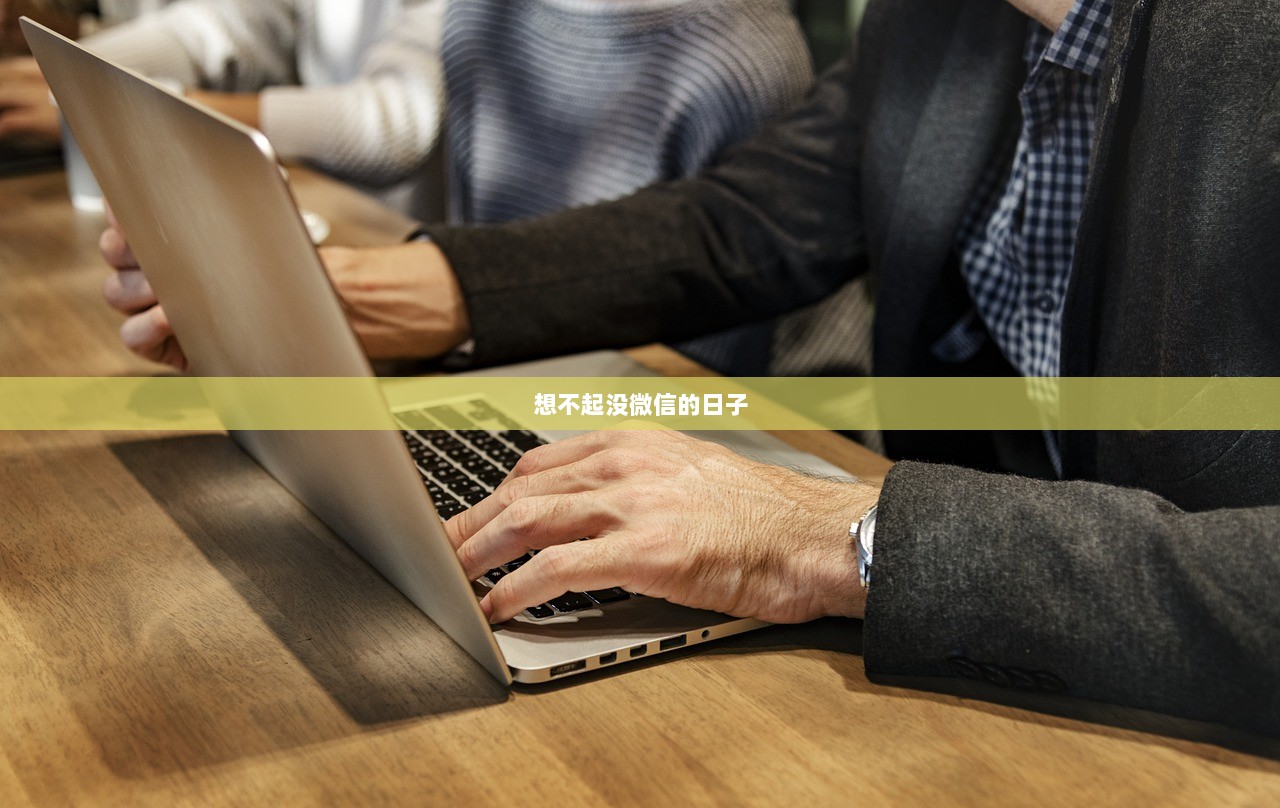 想不起没微信的日子