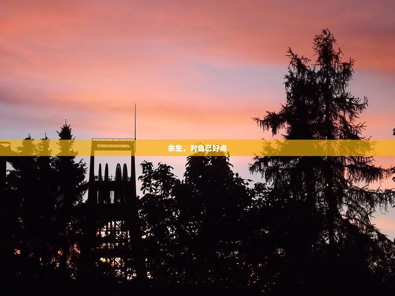 余生，对自己好点  第1张