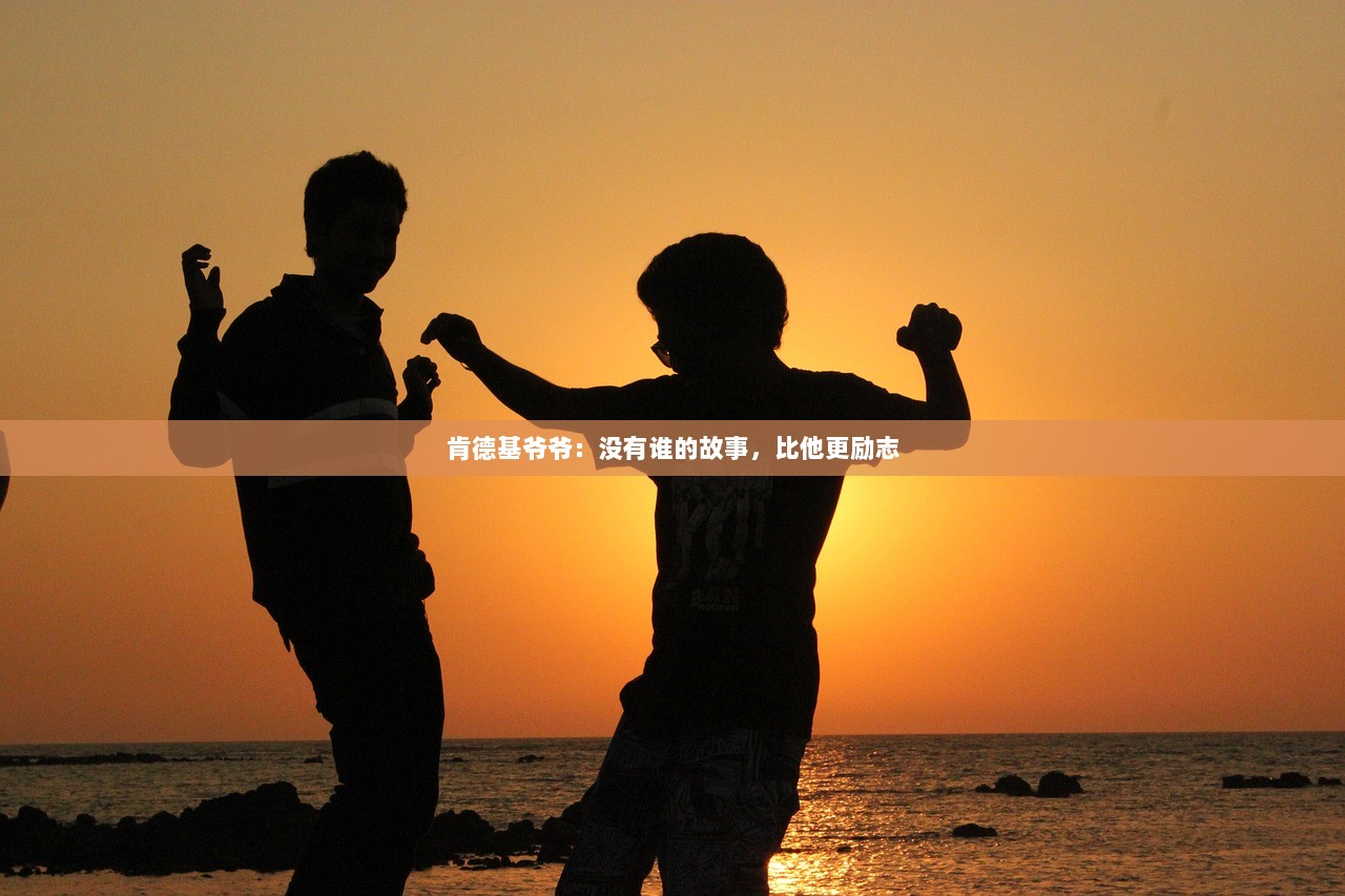 肯德基爷爷：没有谁的故事，比他更励志