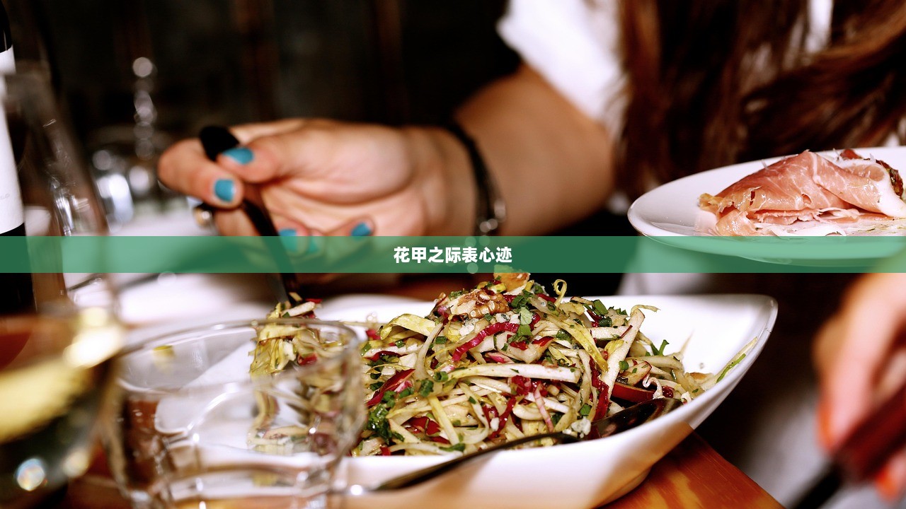 花甲之际表心迹