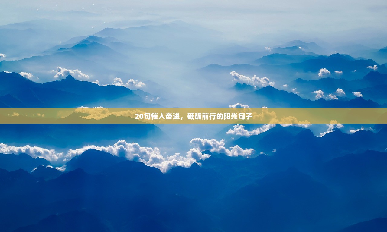 20句催人奋进，砥砺前行的阳光句子