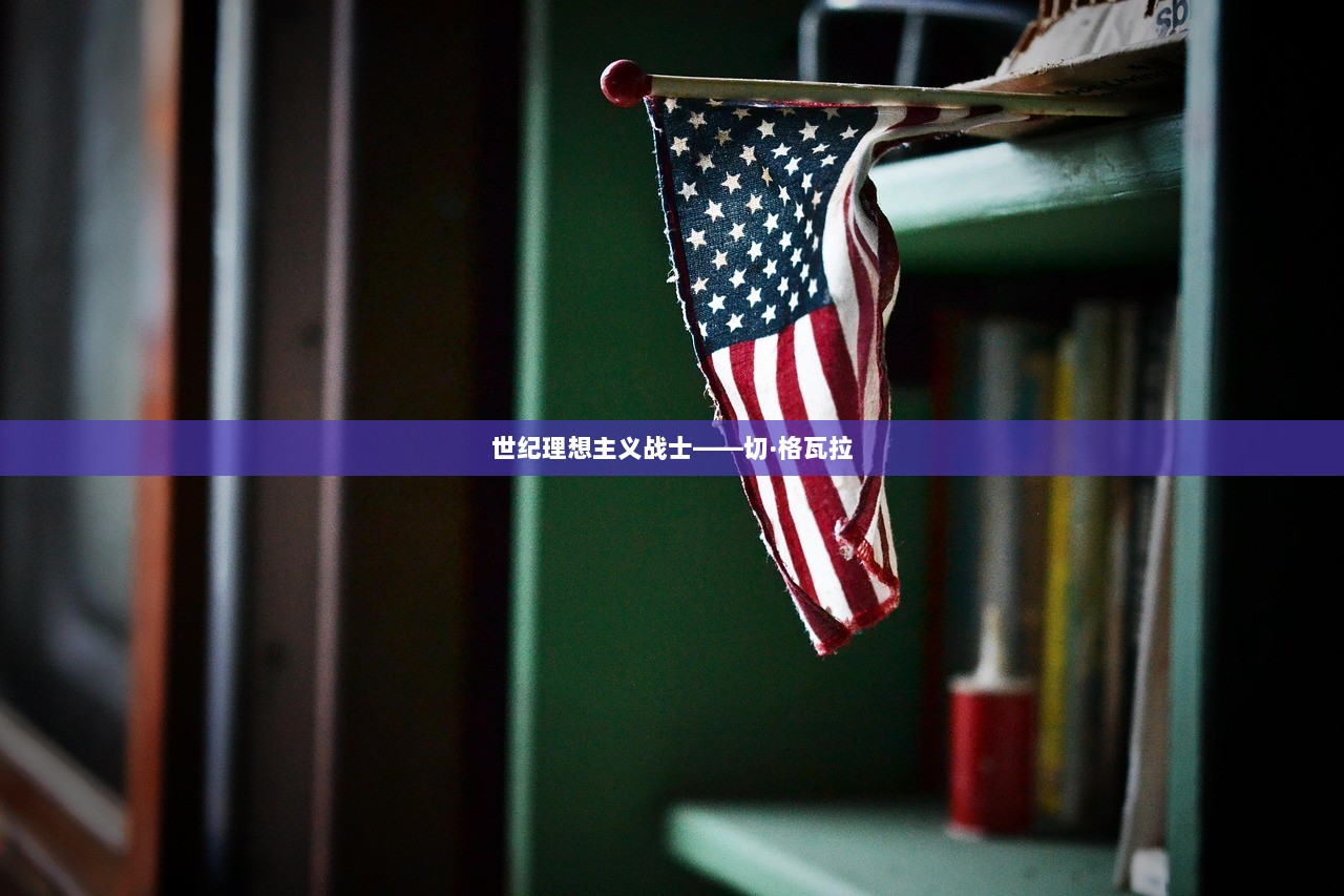 世纪理想主义战士——切·格瓦拉