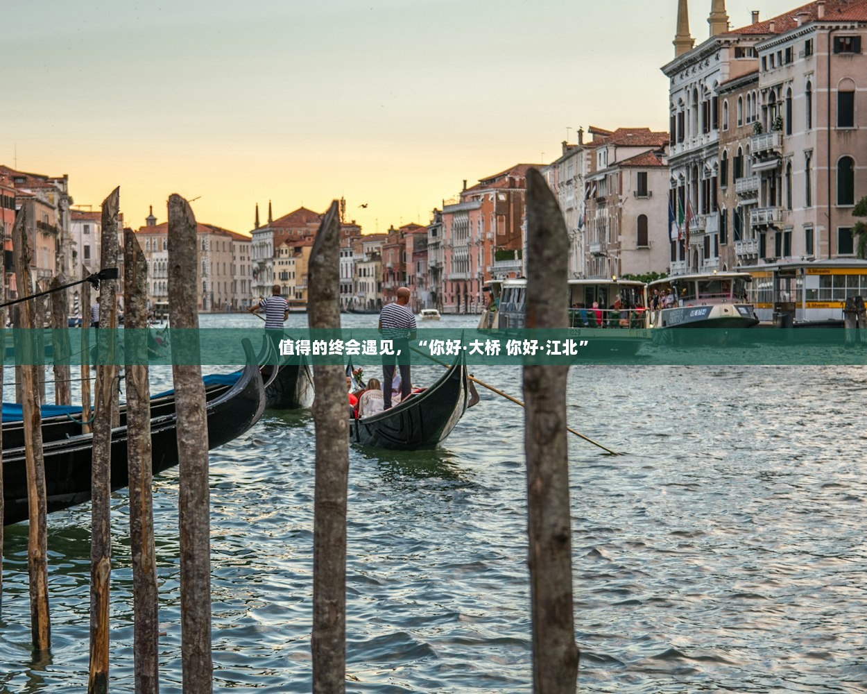值得的终会遇见，“你好·大桥 你好·江北”