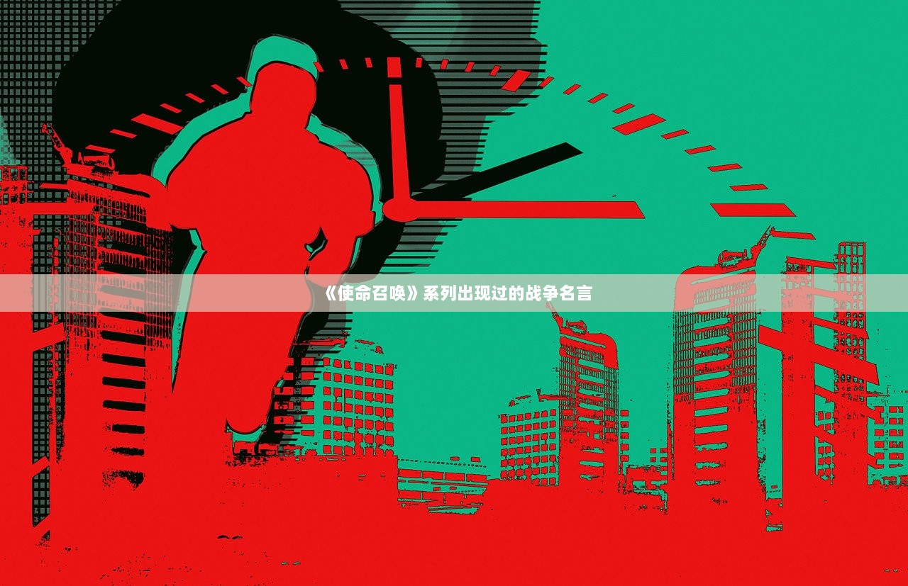 《使命召唤》系列出现过的战争名言