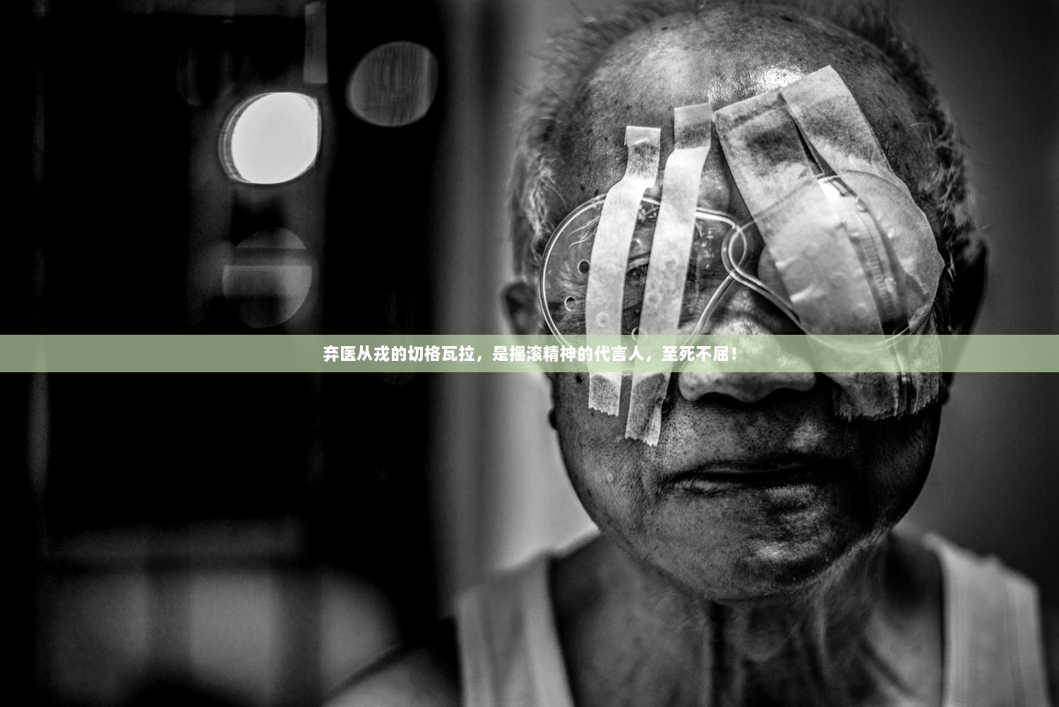 弃医从戎的切格瓦拉，是摇滚精神的代言人，至死不屈！