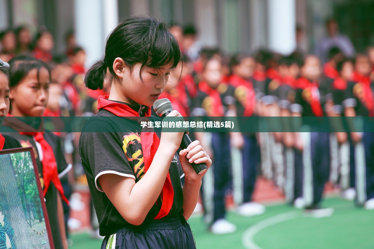 学生军训的感想总结(精选5篇)