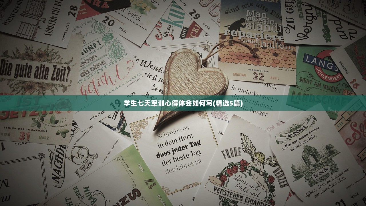 学生七天军训心得体会如何写(精选5篇)