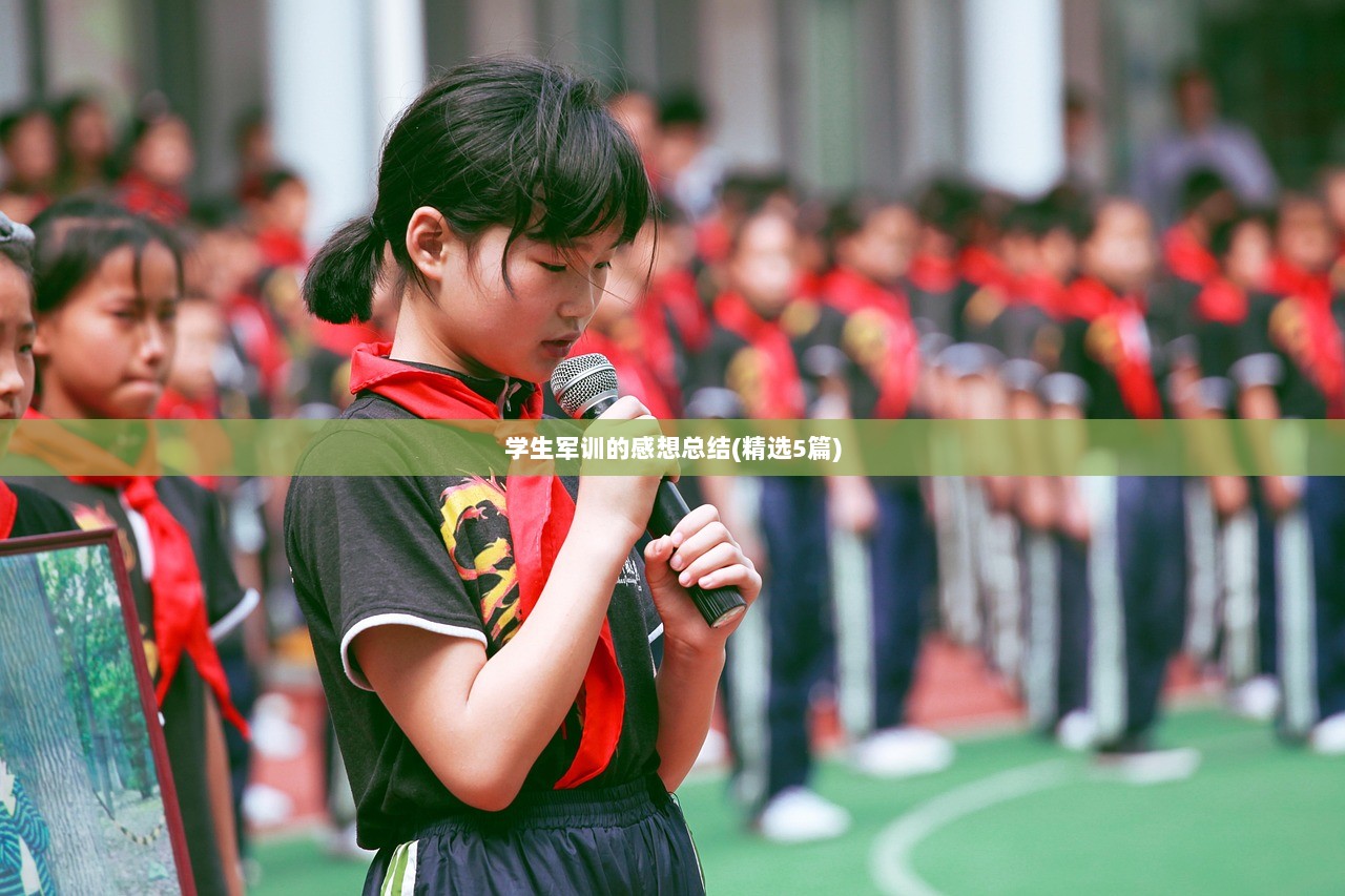 学生军训的感想总结(精选5篇)