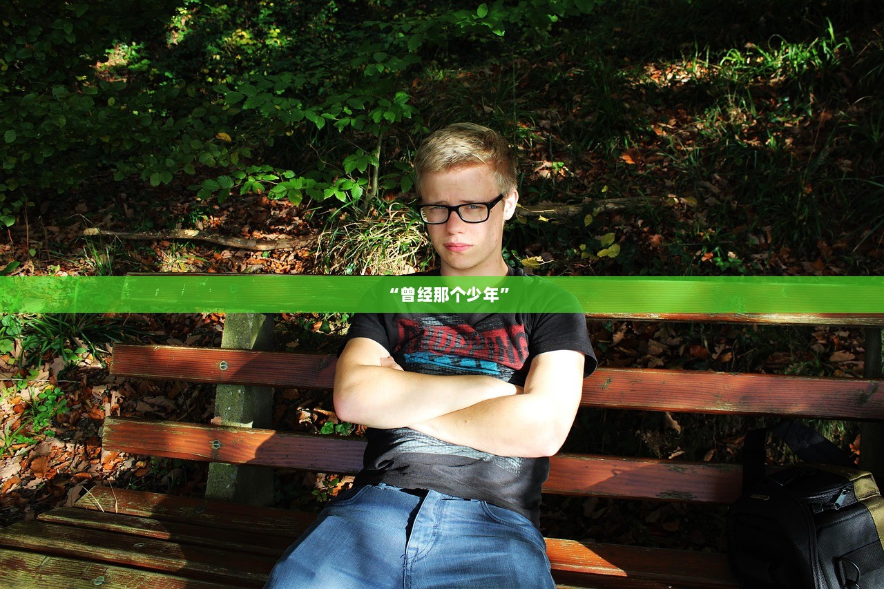 “曾经那个少年”