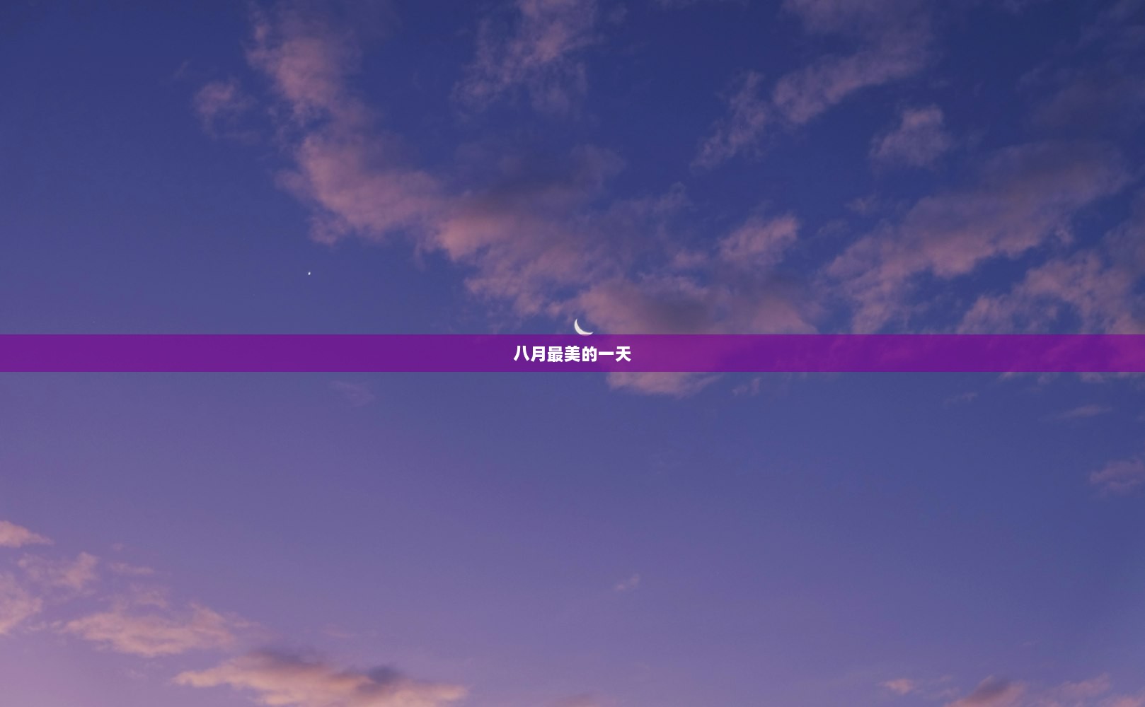 八月最美的一天