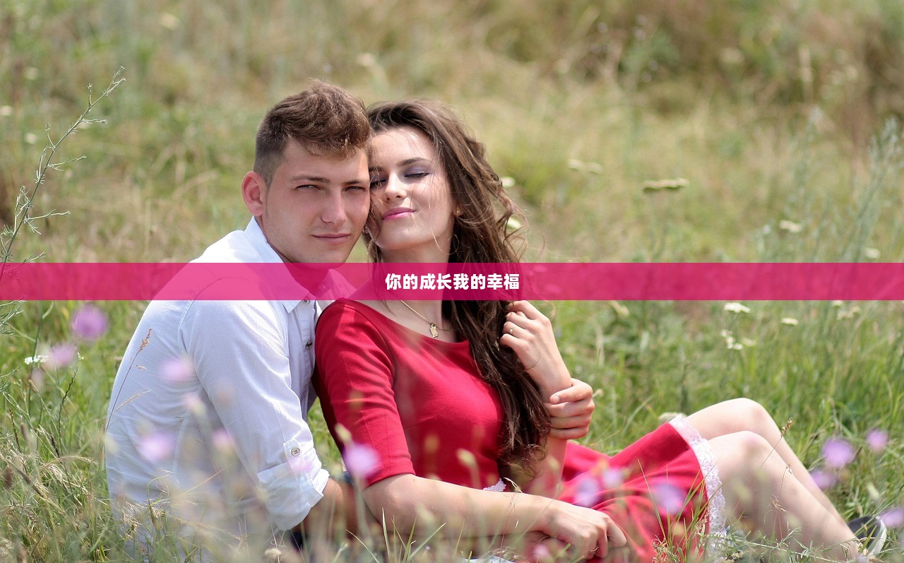 你的成长我的幸福