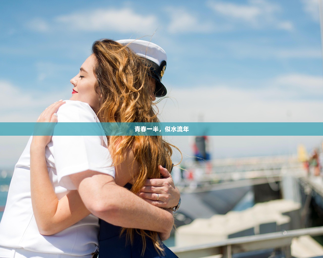 青春一半，似水流年