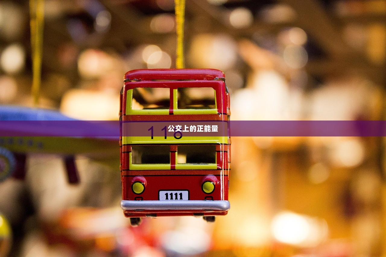 公交上的正能量