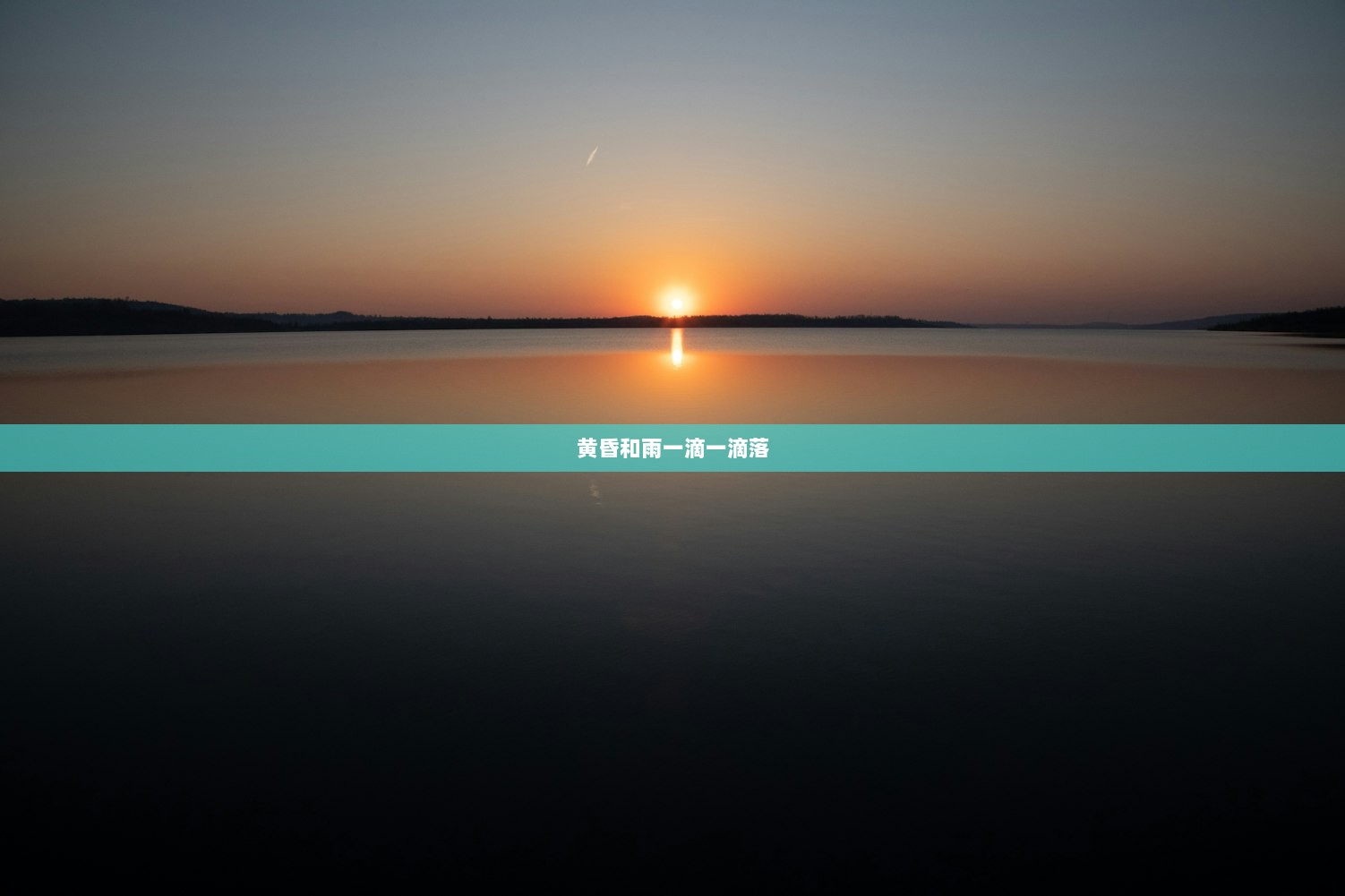 黄昏和雨一滴一滴落  第1张