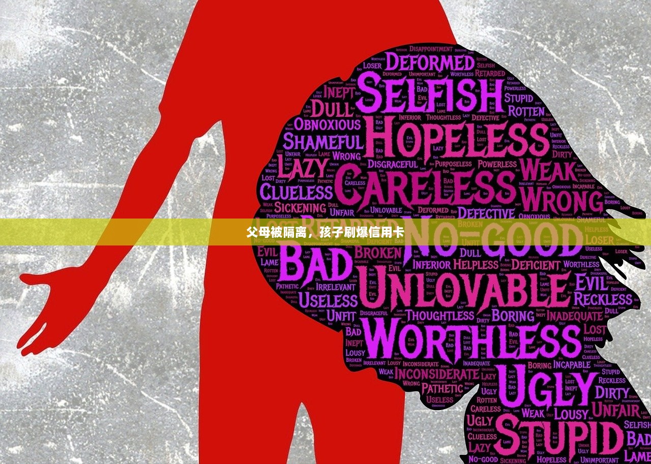父母被隔离，孩子刷爆信用卡