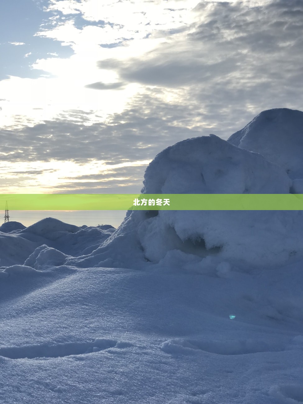 北方的冬天