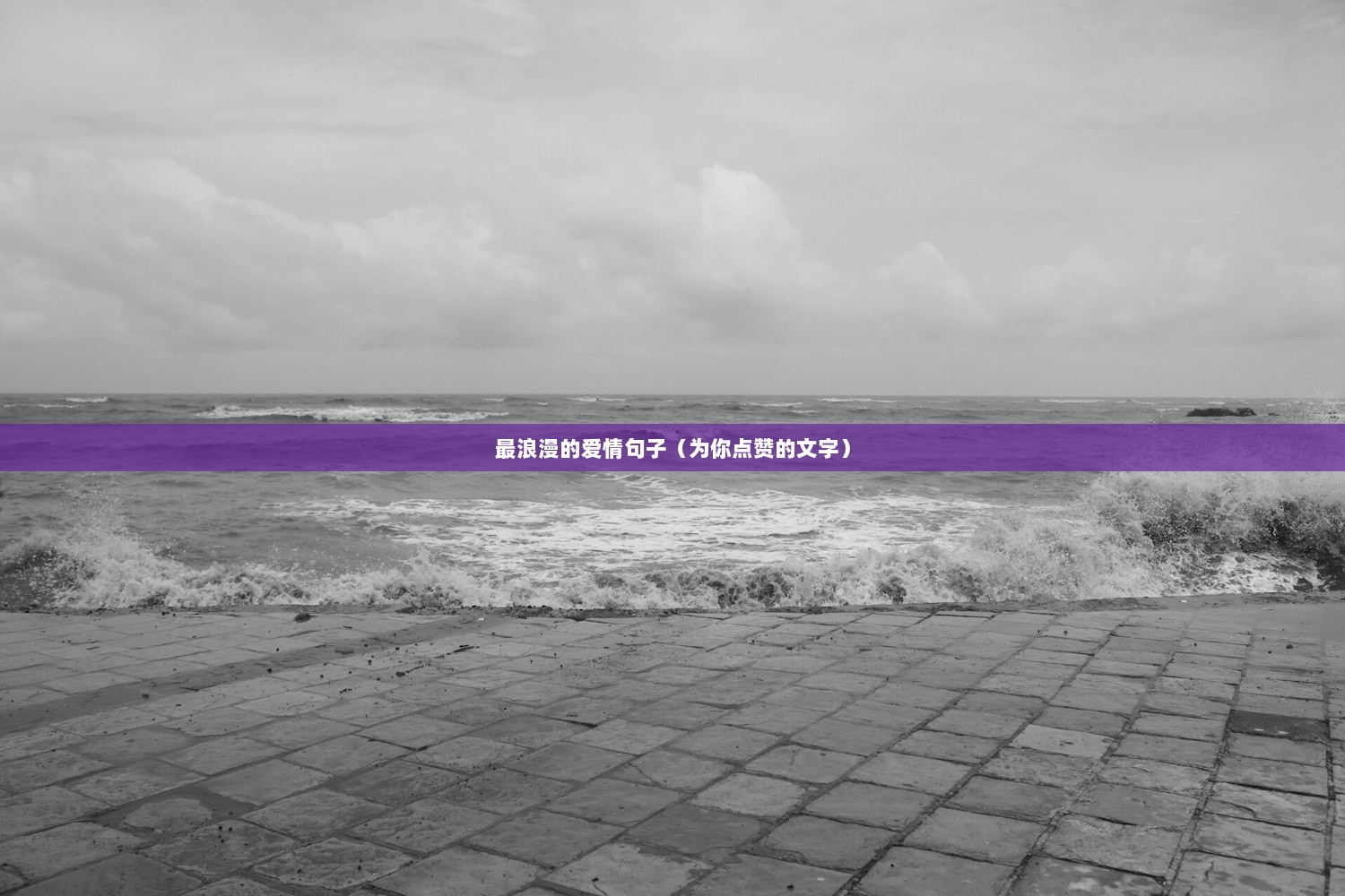 最浪漫的爱情句子（为你点赞的文字）  第1张