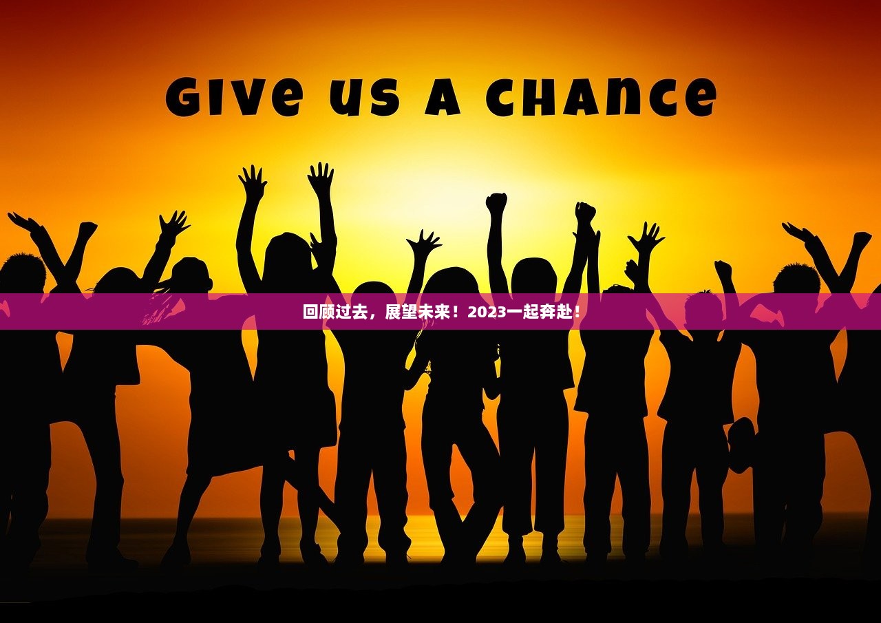 回顾过去，展望未来！2023一起奔赴！
