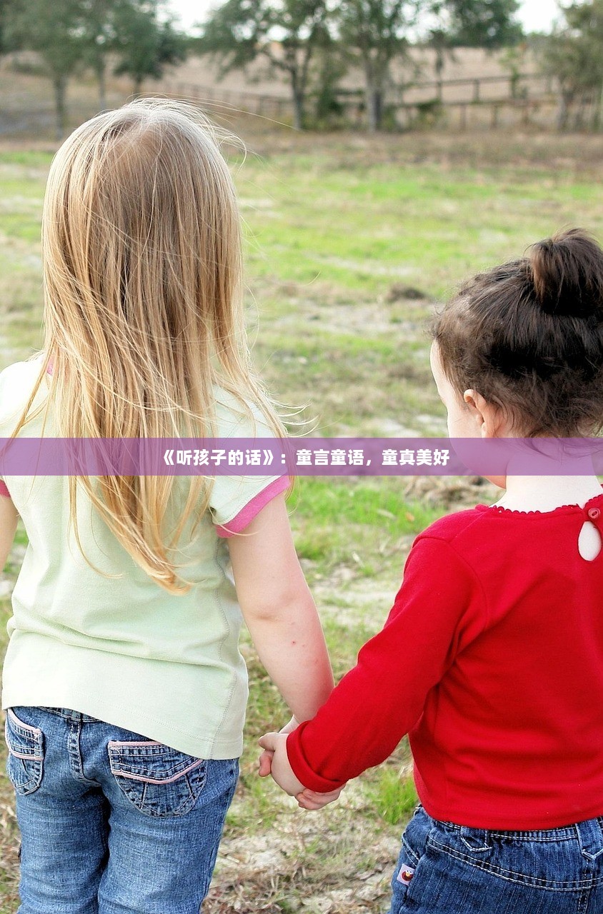 《听孩子的话》：童言童语，童真美好