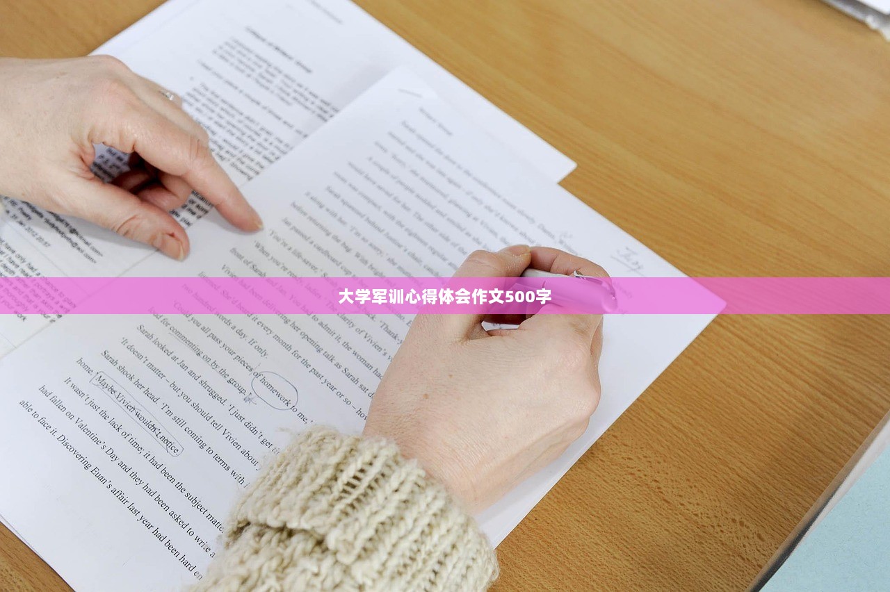 大学军训心得体会作文500字  第1张