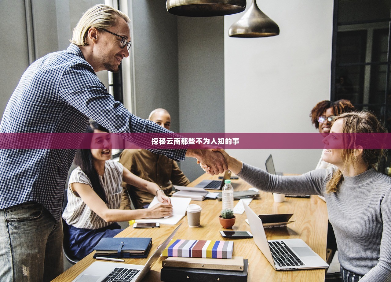 探秘云南那些不为人知的事