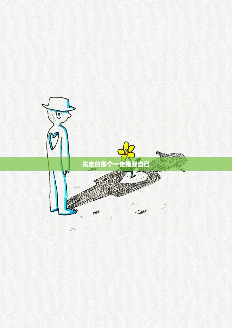 先走的那个一定是我自己