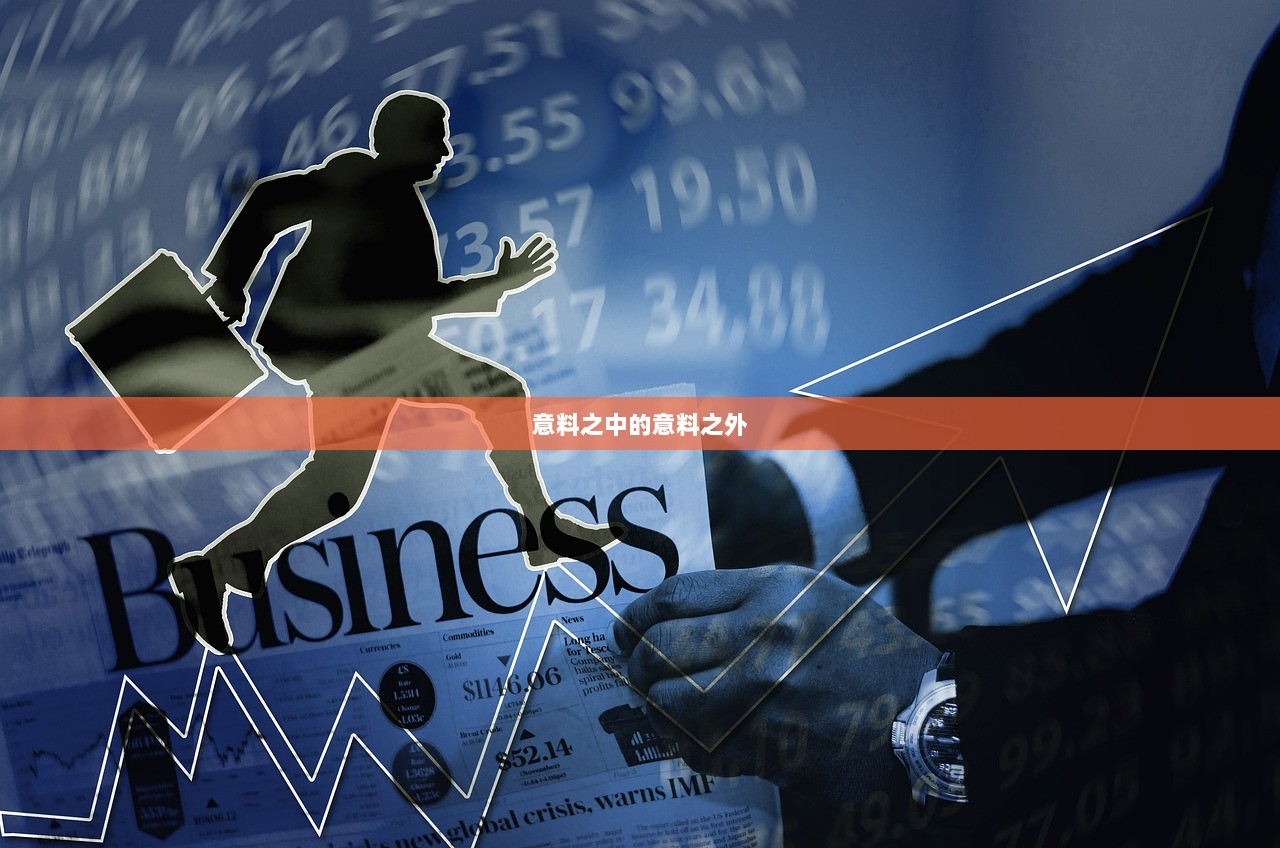 意料之中的意料之外