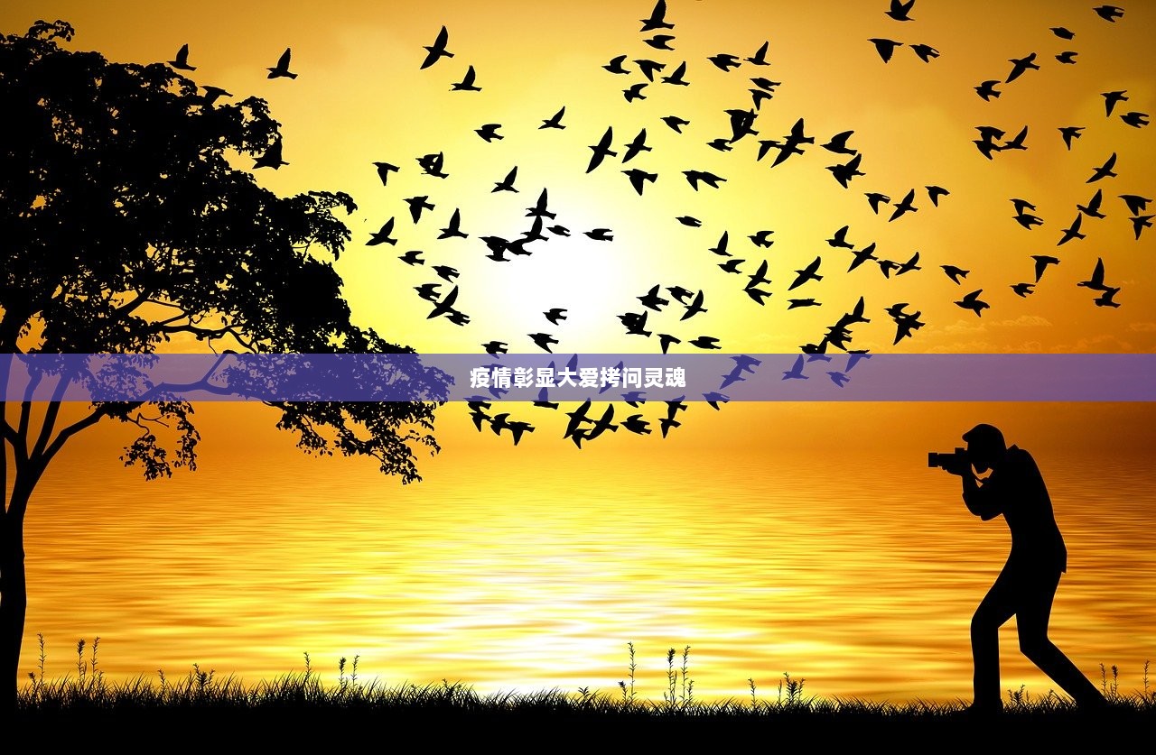 疫情彰显大爱拷问灵魂