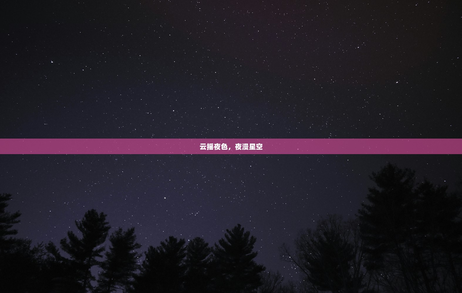 云摇夜色，夜漫星空