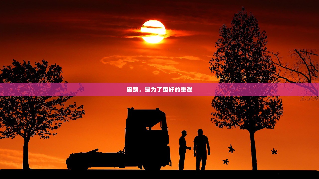 离别，是为了更好的重逢