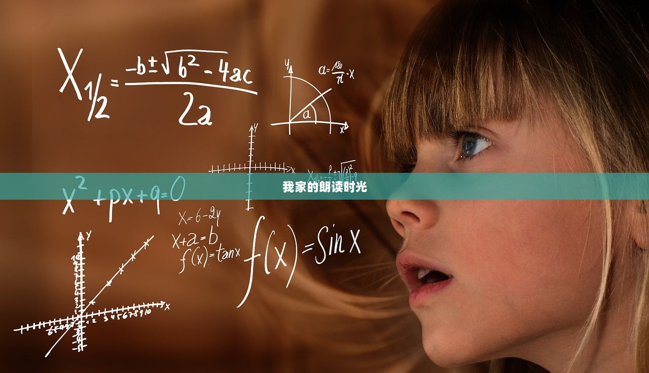 我家的朗读时光