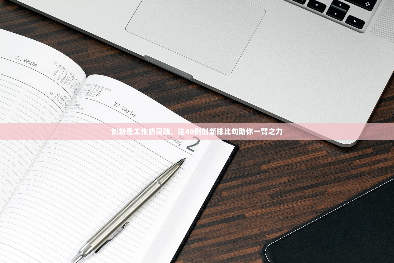 创新是工作的灵魂，这40例创新排比句助你一臂之力